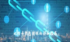 比特币钱包转账的详细指