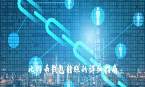 比特币钱包转账的详细指南