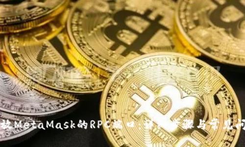 如何开放MetaMask的RPC端口：详细步骤与常见问题解析