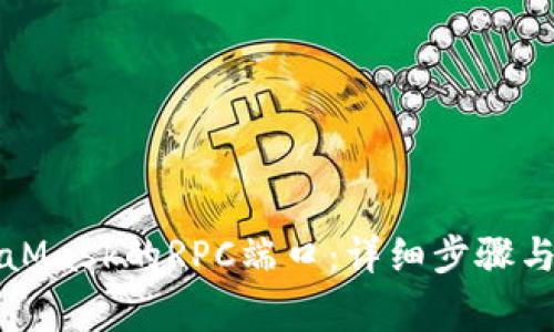 如何开放MetaMask的RPC端口：详细步骤与常见问题解析