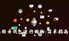 如何利用比特币钱包进行
