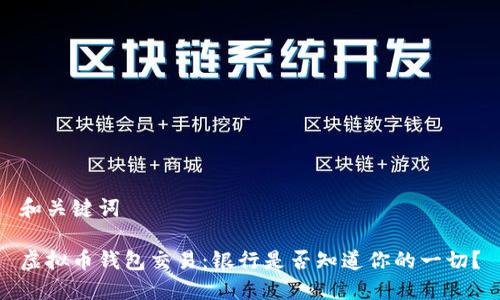和关键词

虚拟币钱包交易：银行是否知道你的一切？