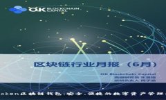V-token区块链钱包：安全、