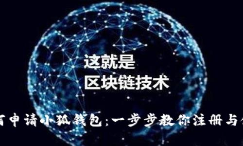 如何申请小狐钱包：一步步教你注册与使用