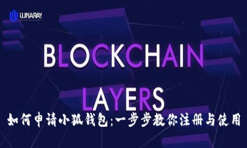 如何申请小狐钱包：一步步教你注册与使用