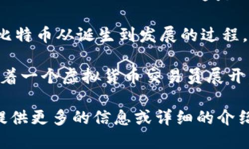 目前并没有专门以区块链钱包为主题的电影，但有几部电影涉及到了区块链技术、加密货币或相关的金融科技主题。以下是几部推荐的电影：

1. **《硅谷传奇》（The Social Network）** - 虽然这部电影主要讲述了Facebook的创建，但它反映了数字时代的科技创新精神。

2. **《比特币：究竟是什么？》（Bitcoin: The End of Money as We Know It）** - 这是一部纪录片，详细探讨了比特币及其背后的区块链技术。

3. **《银行家》（Banking on Bitcoin）** - 这部纪录片讲述了比特币从诞生到发展的过程，以及其对金融行业的影响。

4. **《加密货币大亨》（Crypto）** - 这是一部虚构的电影，围绕着一个虚拟货币交易员展开，虽然不完全以区块链钱包为中心，但涉及了加密货币的各种主题。

如果您想更深入了解某一部电影或是区块链钱包的主题，我可以提供更多的信息或详细的介绍。