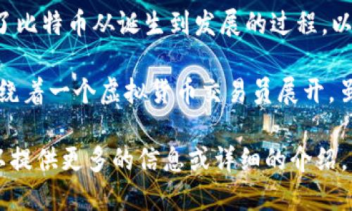 目前并没有专门以区块链钱包为主题的电影，但有几部电影涉及到了区块链技术、加密货币或相关的金融科技主题。以下是几部推荐的电影：

1. **《硅谷传奇》（The Social Network）** - 虽然这部电影主要讲述了Facebook的创建，但它反映了数字时代的科技创新精神。

2. **《比特币：究竟是什么？》（Bitcoin: The End of Money as We Know It）** - 这是一部纪录片，详细探讨了比特币及其背后的区块链技术。

3. **《银行家》（Banking on Bitcoin）** - 这部纪录片讲述了比特币从诞生到发展的过程，以及其对金融行业的影响。

4. **《加密货币大亨》（Crypto）** - 这是一部虚构的电影，围绕着一个虚拟货币交易员展开，虽然不完全以区块链钱包为中心，但涉及了加密货币的各种主题。

如果您想更深入了解某一部电影或是区块链钱包的主题，我可以提供更多的信息或详细的介绍。