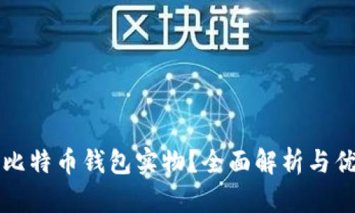 什么是比特币钱包实物？全面解析与优势介绍