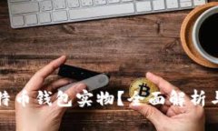 什么是比特币钱包实物？