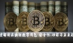 深度解析区块链数字钱包