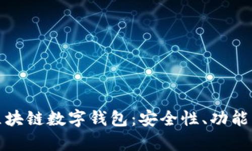 深度解析区块链数字钱包：安全性、功能与未来趋势