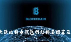 2023年大陆比特币钱包网站