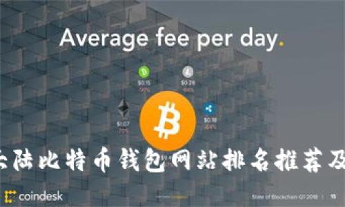 2023年大陆比特币钱包网站排名推荐及使用指南