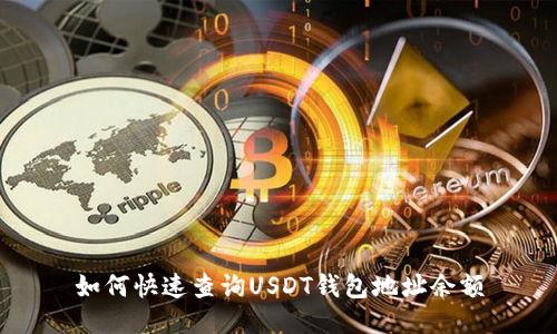 如何快速查询USDT钱包地址余额