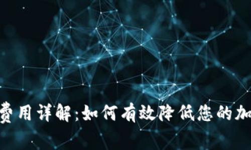 MetaMask交易费用详解：如何有效降低您的加密货币交易成本