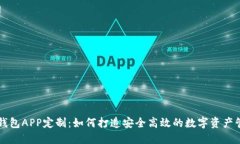 区块链钱包APP定制：如何