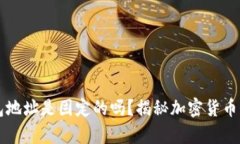 虚拟币钱包地址是固定的