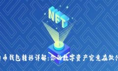 比特币钱包转移详解：你