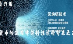 如何有效恢复比特币轻钱