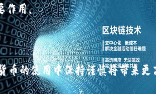 如何有效恢复比特币轻钱包：完整指南/
比特币, 轻钱包, 恢复, 数字货币/Guanjianci

## 内容主体大纲

1. 引言
   - 比特币及轻钱包的基本概述
   - 恢复轻钱包的重要性

2. 轻钱包的定义与作用
   - 轻钱包与全节点钱包的区别
   - 轻钱包的优势

3. 恢复轻钱包的步骤
   - 初步准备工作
   - 备份助记词/私钥
   - 选用合适的轻钱包应用

4. 详细的恢复流程
   - 下载和安装轻钱包应用
   - 使用助记词（或私钥）恢复钱包
   - 验证余额信息

5. 如何确保恢复过程的安全性
   - 确认应用的真实性
   - 使用安全设备的建议
   - 加强账户安全的措施

6. 常见问题与解答
   - 问题一：在没有助记词的情况下该如何恢复钱包？
   - 问题二：如果助记词丢失还可以找回吗？
   - 问题三：恢复后如何确保资金安全？
   - 问题四：使用轻钱包是否会增加被盗风险？
   - 问题五：如何选择合适的轻钱包应用？
   - 问题六：有必要定期备份我的轻钱包吗？

7. 结论
   - 轻钱包恢复的重要性总结
   - 对用户的安全建议

---

## 引言

随着数字货币的普及，比特币作为最早也是最具代表性的加密货币，逐渐走入大众的视野。轻钱包因其便捷性和高效性，受到了越来越多用户的喜爱。然而，在使用过程中，总会遇到各种意外情况，尤其是钱包的丢失。本文将为您详细介绍如何有效恢复比特币轻钱包，帮助您安全找回您的资产。

## 轻钱包的定义与作用

### 轻钱包与全节点钱包的区别

轻钱包是一种不需要下载整个区块链的比特币存储方式。与全节点钱包不同，全节点钱包需要下载整个区块链的数据，运行较重，需要更多存储和计算资源，而轻钱包只需要下载部分头信息，这意味着它们可以在较少的存储空间内运行。

### 轻钱包的优势

轻钱包的最大优势在于高效和便捷，用户可以在移动设备上轻松管理比特币，进行交易。同时，轻钱包还通常具有用户友好的界面，适合初学者使用。

## 恢复轻钱包的步骤

### 初步准备工作

在开始恢复比特币轻钱包之前，确保您手中有必要的恢复信息，尤其是助记词或私钥。这是恢复钱包的关键步骤，如果没有这些信息，恢复将非常困难。

### 备份助记词/私钥

助记词和私钥是访问您比特币的唯一凭证，因此一定要保管好。如果您还没有备份这些信息，现在正是时候。可以选择纸质备份或通过加密软件进行备份，但要确保安全以防被盗取。

### 选用合适的轻钱包应用

选择一个信誉良好的轻钱包应用至关重要。市场上有很多轻钱包可供选择，如Electrum、Mycelium等。在选择时，请务必注意应用的评价和用户反馈。

## 详细的恢复流程

### 下载和安装轻钱包应用

首先，从官方网站或可信赖的应用商店下载您选择的轻钱包应用。安装过程中请仔细阅读权限要求，确保没有不必要的权限被申请。

### 使用助记词（或私钥）恢复钱包

打开轻钱包应用后，选择恢复钱包的选项。在复原过程中，您需要输入助记词或私钥。确保每个单词的拼写都正确，顺序也要准确。如果您输入错误，可能会导致无法找回钱包。

### 验证余额信息

恢复完成后，耐心等待应用同步区块数据。在确认余额信息前，请确保恢复的金额与您记忆中的相符。如果出现差异，建议立即进行安全检查。

## 如何确保恢复过程的安全性

### 确认应用的真实性

确保您下载的钱包应用来源于官方或可信的渠道，可以通过官方网站核实版本和开发者信息，确保下载的软件没有被篡改。

### 使用安全设备的建议

进行恢复操作时，建议使用安全的设备，避免在公共场所的公共Wi-Fi下进行操作。最安全的方式是在干净的独立网络中进行。

### 加强账户安全的措施

在完成恢复后，建议启用双重验证，并定期更改钱包密码，确保您的账户安全。不要轻易分享助记词或私钥，并对任何陌生的请求保持警惕。

## 常见问题与解答

### 问题一：在没有助记词的情况下该如何恢复钱包？

如果您没有助记词，恢复比特币轻钱包的可能性几乎为零。助记词是钱包的核心凭证，实际上类似于银行账户的密码，丢失助记词就意味着丢失了对钱包的访问权。因此，保护助记词是每个用户的责任。用户在创建轻钱包时，务必备份助记词并妥善保管。虽然一些专业数据恢复公司可能提供帮助，但成功的几率非常小，并且成本极其昂贵。

### 问题二：如果助记词丢失还可以找回吗？

如果助记词丢失，恢复钱包变得极其困难，基本上是不可逆的。不过，若你曾经在其他设备上使用过该钱包，尝试从其它设备中找回助记词或私钥也是一种选择。时常将助记词备份并保存在安全的地方能有效避免这种风险。

### 问题三：恢复后如何确保资金安全？

恢复后，首先检查余额是否准确。建议将资金转移到新的钱包或使用硬件钱包存储大额资产。此外，启用双重认证和复杂密码，确保比特币资产安全。也可以定期监控钱包活动，发现异常立即采取行动。

### 问题四：使用轻钱包是否会增加被盗风险？

相较于全节点钱包，轻钱包确实相对容易受到网络攻击，但通过选择合法安全的钱包应用和谨慎的操作可以降低风险。使用强密码、双重验证以及保持软件更新，都是保护资产安全的重要手段。

### 问题五：如何选择合适的轻钱包应用？

选择轻钱包时，考虑应用的用户评价、开发团队的信誉、社区支持等信息至关重要。建议查看行业内的评测和用户反馈，选择那些提供多层安全措施的钱包，并支持您所需的加密货币种类。

### 问题六：有必要定期备份我的轻钱包吗？

强烈建议用户定期备份轻钱包。这包括备份助记词和私钥，确保这些信息安全的存储。这种预防措施能在未来潜在的设备故障或 wallet恢复时起到重要作用。

## 结论

恢复比特币轻钱包是一个重要且必要的过程。通过细致的步骤与安全措施，用户可以安心找回丢失的资产。记住，保护个人信息和助记词是根本，在数字货币的使用中保持谨慎将带来更高的安全性。希望本指南能为您提供有效的帮助，让您的比特币资产更加安全。