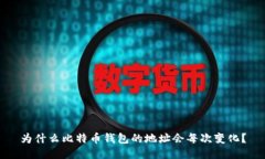 为什么比特币钱包的地址