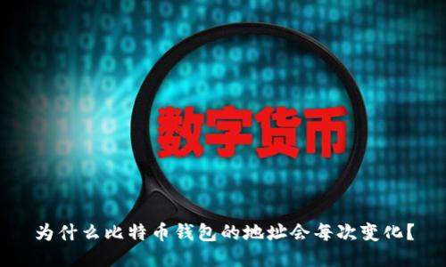 为什么比特币钱包的地址会每次变化？