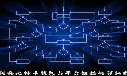 
如何将比特币钱包与平台链接的详细指南