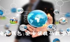 开发区块链电子钱包：安