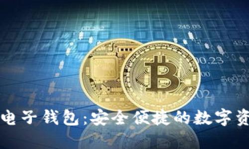 开发区块链电子钱包：安全便捷的数字资产管理利器