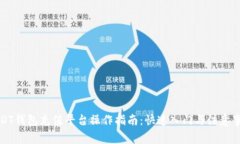 USDT钱包充值平台操作指南