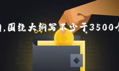 思考一个且的，放进  标签里，和4个相关的关键词 用逗号分隔，关键词放进 guanjianci 标签里，再写一个内容主体大纲，围绕大纲写不少于3500个字的内容，并思考6个相关的问题，并逐个问题做最详细介绍，每个问题介绍字数600个字，分段加上标签，段落用标签表示

USDT提到TP钱包安全吗？最全面的分析与解答