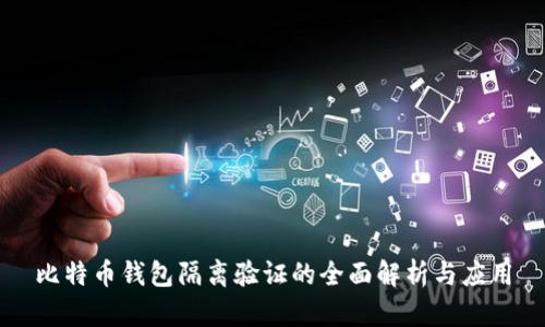 比特币钱包隔离验证的全面解析与应用
