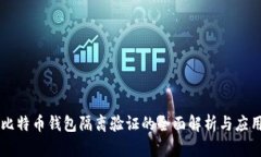 比特币钱包隔离验证的全
