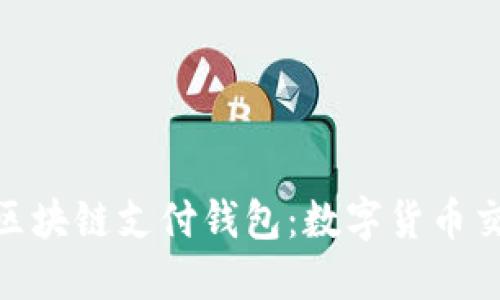 探秘TDTader区块链支付钱包：数字货币交易的未来利器