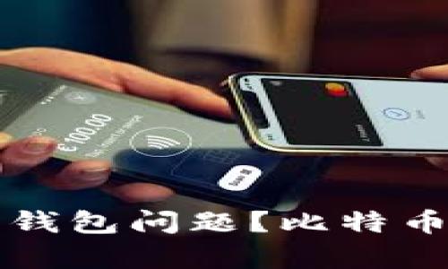如何有效解决比特币钱包问题？比特币钱包客服的全面指南