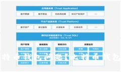 如何有效解决比特币钱包