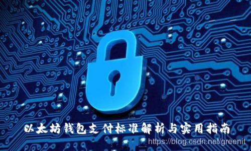 以太坊钱包支付标准解析与实用指南