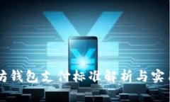 以太坊钱包支付标准解析
