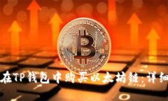如何在TP钱包中购买以太坊