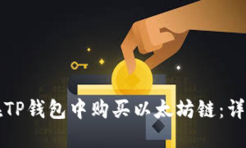 如何在TP钱包中购买以太坊链：详细指南
