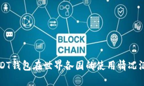 USDT钱包在世界各国的使用情况汇总