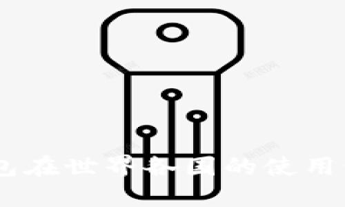USDT钱包在世界各国的使用情况汇总