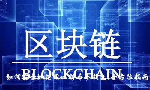  如何安全地使用比特币冷钱包：全方位指南