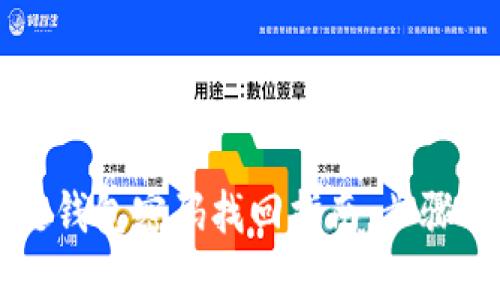 区块链钱包密码找回指南：步骤与技巧