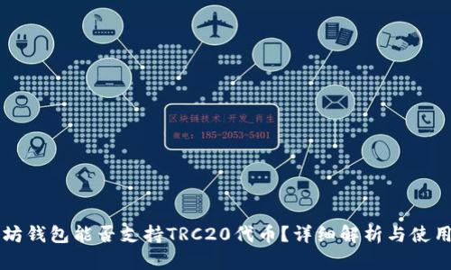 以太坊钱包能否支持TRC20代币？详细解析与使用指南