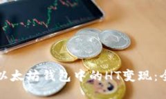 如何将以太坊钱包中的H
