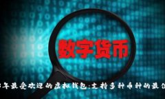 2023年最受欢迎的虚拟钱包