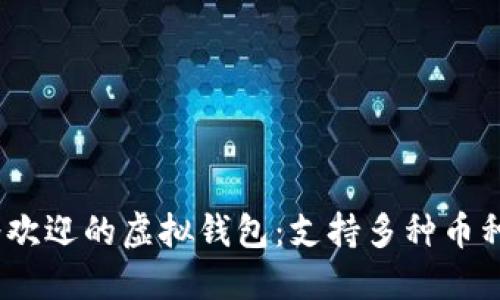 2023年最受欢迎的虚拟钱包：支持多种币种的最佳选择