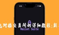 比特币钱包对接交易所的