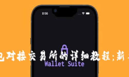 比特币钱包对接交易所的详细教程：新手必读指南